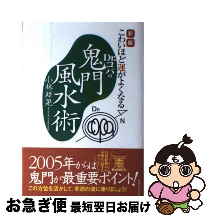 【中古】 Dr．コパの鬼門風水術 こわいほど運がよくなる 新版 / 小林 祥晃 / 実業之日本社 [単行本]【ネコポス発送】