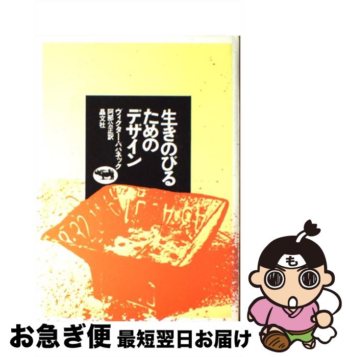 【中古】 生きのびるためのデザイン / ヴィクター・パパネック 阿部 公正 / 晶文社 [単行本]【ネコポス発送】