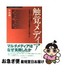 楽天もったいない本舗　お急ぎ便店【中古】 触覚メディア TVゲームに学べ！次世代メディア成功の鍵はここにあ / 中島 誠一 / インプレスR&D（インプレス） [単行本]【ネコポス発送】