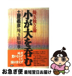 【中古】 小が大を呑む 埼玉独立論 / 土屋 義彦 / 講談社 [単行本]【ネコポス発送】