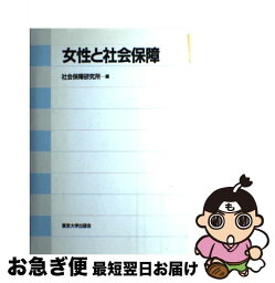 【中古】 女性と社会保障 / 社会保障研究所 / 東京大学出版会 [ハードカバー]【ネコポス発送】