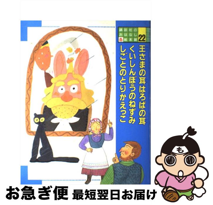 【中古】 講談社のおはなし絵本館 22 / 八百板 洋子, 山内 清子, 村上 康成 / 講談社 [大型本]【ネコポス発送】