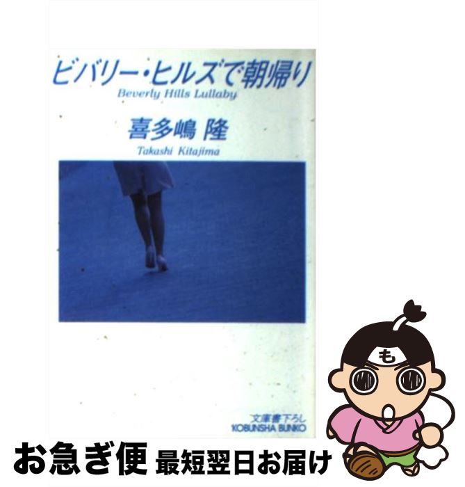 【中古】 ビバリー・ヒルズで朝帰り / 喜多嶋 隆 / 光文社 [文庫]【ネコポス発送】