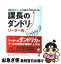 【中古】 残業ゼロ！チームの成果を3倍UPする課長のダンドリ・リーダー術 / 吉山 勇樹 / 明日香出版社 [単行本（ソフトカバー）]【ネコポス発送】