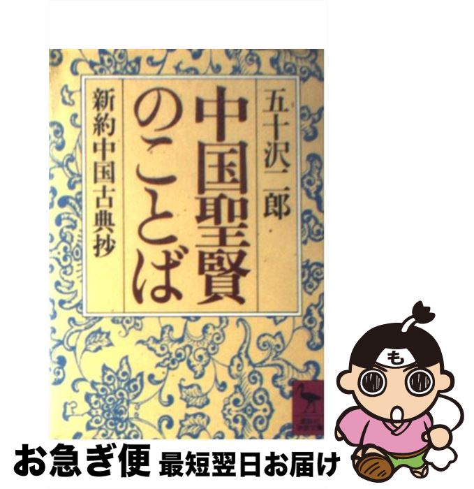 【中古】 中国聖賢のことば 新約中国古典抄 / 五十沢 二郎 / 講談社 [文庫]【ネコポス発送】
