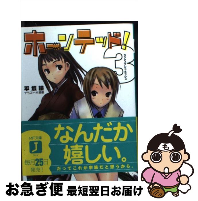 【中古】 ホーンテッド！ 3 / 平坂 読, 片瀬 優 / KADOKAWA(メディアファクトリー) [文庫]【ネコポス発送】