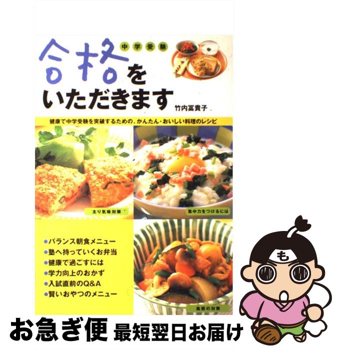 【中古】 合格をいただきます 健康で中学受験を突破するための、かんたん・おいしい / 竹内 冨貴子 / ..