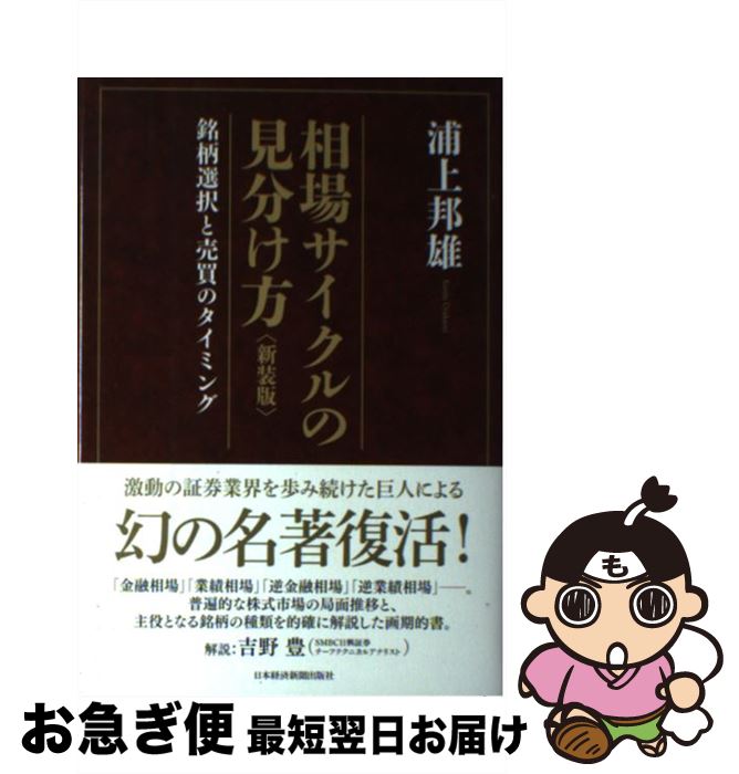 【中古】 相場サイクルの見分け方 銘柄選択と売買のタイミング