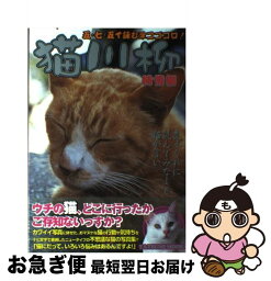 【中古】 猫川柳 五・七・五で詠むネコゴコロ！ 純情編 / 伊藤 英理子, 青山 誠 / 辰巳出版 [ムック]【ネコポス発送】