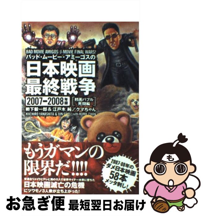 【中古】 バッド・ムービー・アミーゴスの日本映画最終戦争 2007ー2008年版 邦画バ / 柳下 毅一郎, 江戸木 純, クマちゃん / 洋泉社 [単行本(ソ...