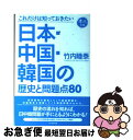 【中古】 日本・中国・韓国の歴史と問題点80 これだけは知っ...
