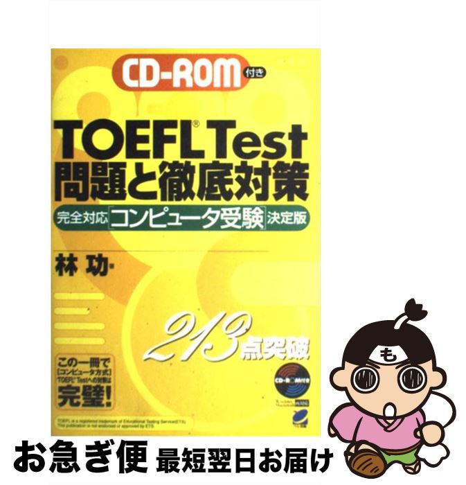 【中古】 TOEFLTest問題と徹底対策 CDーROM付 / 林 功 / ベレ出版 [単行本]【ネコポス発送】