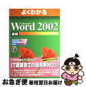 【中古】 Microsoft Word 2002基礎 Microsoft Windows XP対応 / 富士通オフィス機器 / 富士通ラ-ニングメディア [大型...