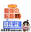 著者：高橋書店出版社：高橋書店サイズ：単行本ISBN-10：447121263XISBN-13：9784471212636■こちらの商品もオススメです ● 就職の極意 これで、息子は10社の内定を獲得した / 越智 通勝 / ダイヤモンド社 [単行本] ● 就職の流儀 人生を良くする40の就活・メソッド / 越智通勝 / 幻冬舎メディアコンサルティング [単行本] ● 仕事を大切に、転職は慎重に。 自分の仕事を見つめ直す42のスタイル / エン・ジャパン株式会社 代表取締役会長 越智通勝 / 幻冬舎 [単行本] ■通常24時間以内に出荷可能です。■ネコポスで送料は1～3点で298円、4点で328円。5点以上で600円からとなります。※2,500円以上の購入で送料無料。※多数ご購入頂いた場合は、宅配便での発送になる場合があります。■ただいま、オリジナルカレンダーをプレゼントしております。■送料無料の「もったいない本舗本店」もご利用ください。メール便送料無料です。■まとめ買いの方は「もったいない本舗　おまとめ店」がお買い得です。■中古品ではございますが、良好なコンディションです。決済はクレジットカード等、各種決済方法がご利用可能です。■万が一品質に不備が有った場合は、返金対応。■クリーニング済み。■商品画像に「帯」が付いているものがありますが、中古品のため、実際の商品には付いていない場合がございます。■商品状態の表記につきまして・非常に良い：　　使用されてはいますが、　　非常にきれいな状態です。　　書き込みや線引きはありません。・良い：　　比較的綺麗な状態の商品です。　　ページやカバーに欠品はありません。　　文章を読むのに支障はありません。・可：　　文章が問題なく読める状態の商品です。　　マーカーやペンで書込があることがあります。　　商品の痛みがある場合があります。