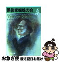 【中古】 黒後家蜘蛛の会 4 / アイザック アシモフ, 池 央耿 / 東京創元社 [文庫]【ネコポス発送】