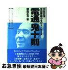 【中古】 電通「鬼十則」 広告の鬼・吉田秀雄からのメッセージ / 植田 正也 / 日新報道 [単行本]【ネコポス発送】