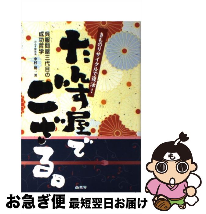【中古】 たんす屋でござる。 きものリサイクルで復活！ / 中村 健一 / 商業界 [単行本]【ネコポス発送】
