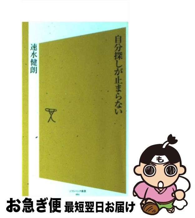 【中古】 自分探しが止まらない / 速水 健朗 / SBクリエイティブ [新書]【ネコポス発送】