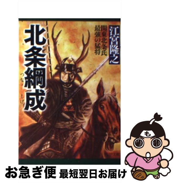 【中古】 北条綱成 関東北条氏最強の猛将 / 江宮 隆之 / PHP研究所 [文庫]【ネコポス発送】