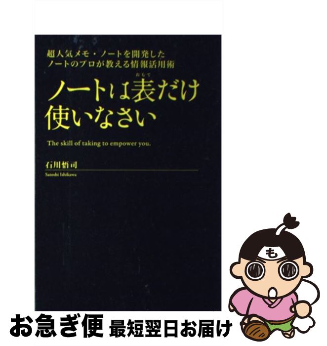 【中古】 ノートは表だけ使いなさい 超人気メモ・ノートを開発したノートのプロが教える情 / 石川 悟司..