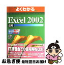 【中古】 Microsoft Excel 2002応用 Microsoft Windows XP対応 / 富士通オフィス機器 / 富士通ラ-ニングメディア [大...