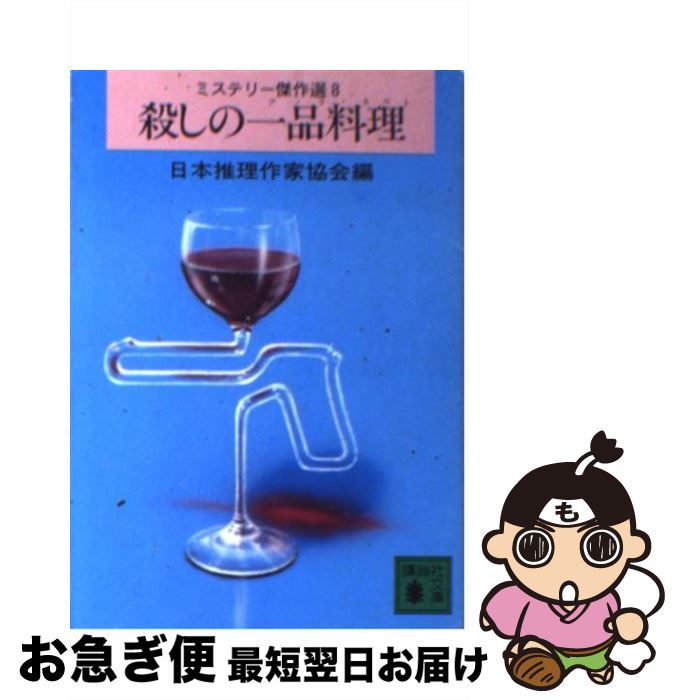 【中古】 ミステリー傑作選 8 / 日本推理作家協会 / 講談社 [文庫]【ネコポス発送】