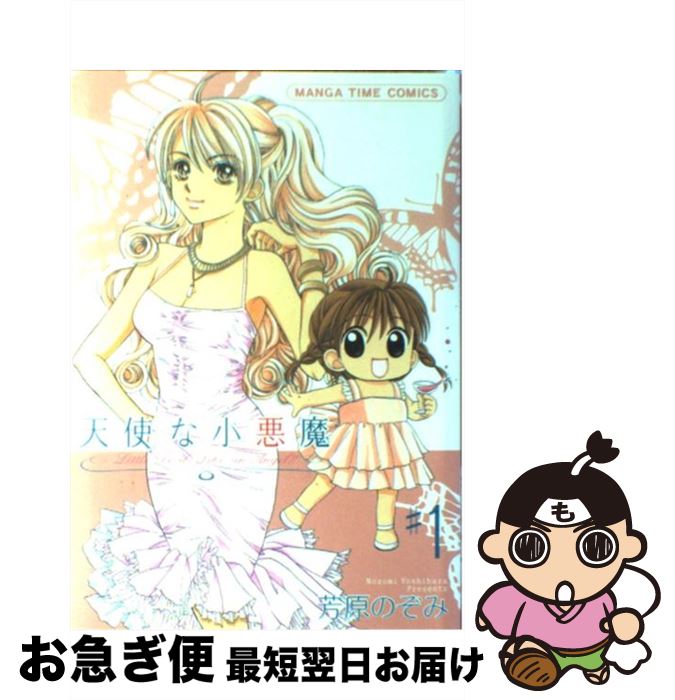 【中古】 天使な小悪魔 1 / 芳原 のぞみ / 芳文社 [コミック]【ネコポス発送】