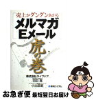 【中古】 売上がグングンあがるメルマガ・Eメール虎の巻 / 羽田 寛, 小出 匡範 / 秀和システム [単行本]【ネコポス発送】