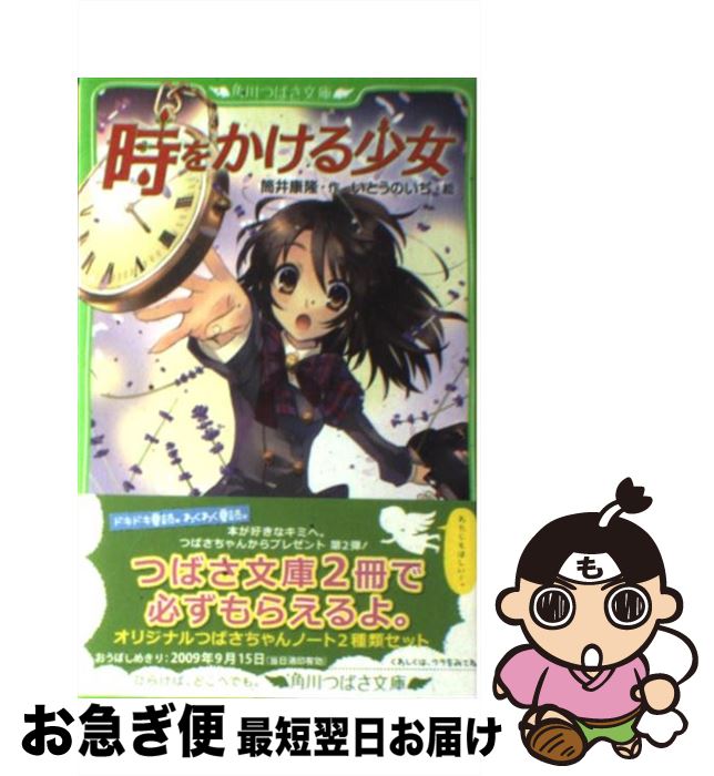 【中古】 時をかける少女 / 筒井 康隆, いとう のいぢ / KADOKAWA [新書]【ネコポス発送】