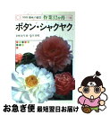 著者：妻鹿 加年雄, 染井 孝煕出版社：NHK出版サイズ：ペーパーバックISBN-10：4140400706ISBN-13：9784140400708■こちらの商品もオススメです ● ファンクラブ/CD/KSCL-945 / ASIAN KUNG-FU GENERATION / KRE [CD] ● 里山資本主義 日本経済は「安心の原理」で動く / 藻谷 浩介, NHK広島取材班 / KADOKAWA [新書] ● ラビン・ユー～ベスト・オブ・J．K．/CD/SRCS-5524 / ジャネット・ケイ / ソニーレコード [CD] ● 日本のうた/CD/COCO-6806 / ドイチュ(ヘルムート) 鮫島有美子, 鮫島有美子 / 日本コロムビア [CD] ● ツバキ・サザンカ / 中村 恒雄 / NHK出版 [ペーパーバック] ● ウメ / 大坪 孝之 / NHK出版 [ペーパーバック] ● Ayuのデジデジ日記 2000ー2009 / 浜崎 あゆみ / 講談社 [単行本（ソフトカバー）] ● 天国の本屋 / 松久淳＋田中渉 / かまくら春秋社 [新書] ● はじめての花作り 初心者にもわかりやすい四季の花・ハーブ・観葉植物の / 新星出版社 / 新星出版社 [単行本] ● 白い花の咲く頃～日本抒情歌集Vol．2/CD/COCO-6862 / 鮫島有美子 / 日本コロムビア [CD] ● ローレライ～ヨーロッパ愛唱歌集～/CD/33CO-1664 / 鮫島有美子 / 日本コロンビア [CD] ● モミジ / 妻鹿 加年雄 / NHK出版 [ペーパーバック] ● はじめてのバラづくり 栽培の手順がよくわかる186種 / 日本ばら会 / 成美堂出版 [単行本] ● 神去なあなあ夜話 / 三浦 しをん / 徳間書店 [単行本] ● 母と子の四季をうたう/CD/COCO-75945 / 鮫島有美子 / 日本コロムビア [CD] ■通常24時間以内に出荷可能です。■ネコポスで送料は1～3点で298円、4点で328円。5点以上で600円からとなります。※2,500円以上の購入で送料無料。※多数ご購入頂いた場合は、宅配便での発送になる場合があります。■ただいま、オリジナルカレンダーをプレゼントしております。■送料無料の「もったいない本舗本店」もご利用ください。メール便送料無料です。■まとめ買いの方は「もったいない本舗　おまとめ店」がお買い得です。■中古品ではございますが、良好なコンディションです。決済はクレジットカード等、各種決済方法がご利用可能です。■万が一品質に不備が有った場合は、返金対応。■クリーニング済み。■商品画像に「帯」が付いているものがありますが、中古品のため、実際の商品には付いていない場合がございます。■商品状態の表記につきまして・非常に良い：　　使用されてはいますが、　　非常にきれいな状態です。　　書き込みや線引きはありません。・良い：　　比較的綺麗な状態の商品です。　　ページやカバーに欠品はありません。　　文章を読むのに支障はありません。・可：　　文章が問題なく読める状態の商品です。　　マーカーやペンで書込があることがあります。　　商品の痛みがある場合があります。