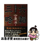 【中古】 全訳「武経七書」 3 / 守屋 洋, 守屋 淳 / プレジデント社 [単行本]【ネコポス発送】