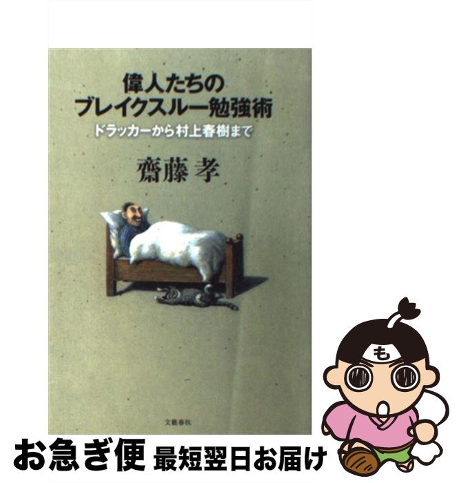 【中古】 偉人たちのブレイクスルー勉強術 ドラッカーから村上春樹まで / 齋藤 孝 / 文藝春秋 [単行本..