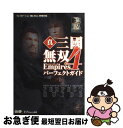 著者：ω-FORCE出版社：コーエーサイズ：単行本ISBN-10：4775804308ISBN-13：9784775804308■こちらの商品もオススメです ● 真・三國無双4コンプリートガイド プレイステーション2版対応 上 / オメガフォース / コーエー [単行本] ● 真三國無双2コンプリートガイド プレイステーション2版対応 下 / オメガフォース / コーエーテクモゲームス [単行本] ● 真・三國無双3猛将伝コンプリートガイド プレイステーション2版対応 / ω－Force / コーエー [単行本] ● 真・三國無双3コンプリートガイド プレイステーション2版対応 上 / オメガフォース / 光栄 [単行本] ● 真・三國無双4コンプリートガイド プレイステーション2版対応 下 / コーエー / コーエー [単行本] ● 真・三國無双4猛将伝コンプリートガイド プレイステーション2版対応 / オメガフォース / コーエー [単行本] ● 真・三國無双5コンプリートガイド プレイステーション3／Xbox　360版対応 上 / ω－Force / 光栄 [単行本（ソフトカバー）] ● CDドラマコレクションズ　真・三國無双～風焔乱舞～/CD/KECH-1244 / ドラマ, 増谷康紀, 小野坂昌也, 掛川裕彦, 岸野幸正, 中井和哉, 野島健児, 吉水孝宏, 稲田徹, 遠藤守哉, 河内孝博 / コーエーテクモゲームス [CD] ● 真・三國無双3コンプリートガイド プレイステーション2版対応 下 / オメガフォース / 光栄 [単行本] ● 真・三國無双3　empiresコンプリートガイド プレイステーション2版対応 / コーエー / コーエー [単行本（ソフトカバー）] ● 真・三國無双5コンプリートガイド プレイステーション3／Xbox　360版対応 下 / ω－Force / 光栄 [単行本（ソフトカバー）] ● 真・三國無双2猛将伝コンプリートガイド プレイステーション2版対応 / コーエー / コーエー [単行本] ● 牧場物語しあわせの詩ハッピー攻略ガイド これでカンペキ！！ / 電撃ゲームキューブ編集部 / メディアワークス [単行本] ● 真・三國無双5　empiresコンプリートガイド プレイステーション3版／Xbox　360版対応 / ω－Force / 光栄 [単行本（ソフトカバー）] ● 真・三國無双4 Empires（KOEI The Best）/PS2/SLPM55048/B 12才以上対象 / コーエー ■通常24時間以内に出荷可能です。■ネコポスで送料は1～3点で298円、4点で328円。5点以上で600円からとなります。※2,500円以上の購入で送料無料。※多数ご購入頂いた場合は、宅配便での発送になる場合があります。■ただいま、オリジナルカレンダーをプレゼントしております。■送料無料の「もったいない本舗本店」もご利用ください。メール便送料無料です。■まとめ買いの方は「もったいない本舗　おまとめ店」がお買い得です。■中古品ではございますが、良好なコンディションです。決済はクレジットカード等、各種決済方法がご利用可能です。■万が一品質に不備が有った場合は、返金対応。■クリーニング済み。■商品画像に「帯」が付いているものがありますが、中古品のため、実際の商品には付いていない場合がございます。■商品状態の表記につきまして・非常に良い：　　使用されてはいますが、　　非常にきれいな状態です。　　書き込みや線引きはありません。・良い：　　比較的綺麗な状態の商品です。　　ページやカバーに欠品はありません。　　文章を読むのに支障はありません。・可：　　文章が問題なく読める状態の商品です。　　マーカーやペンで書込があることがあります。　　商品の痛みがある場合があります。