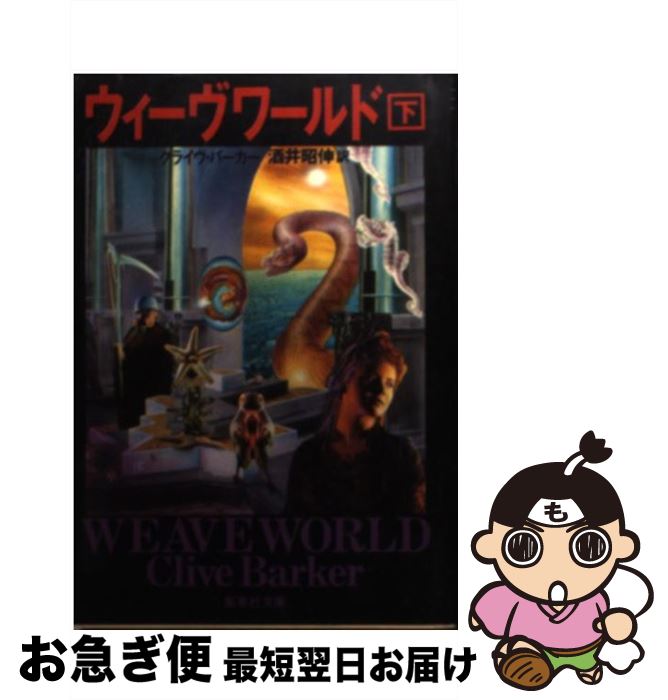【中古】 ウィーヴワールド 下 / クライヴ・バーカー, 酒井 昭伸 / 集英社 [文庫]【ネコポス発送】