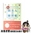 【中古】 3秒からはじめる朝美人の練習帖 / 朝時間.jp, 粟飯原 理咲 / 朝日新聞社 [単行本]【ネコポス発送】