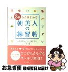 【中古】 3秒からはじめる朝美人の練習帖 / 朝時間.jp, 粟飯原 理咲 / 朝日新聞社 [単行本]【ネコポス発送】