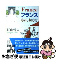 【中古】 フランスものしり紀行 / 紅山 雪夫 / 新潮社 [文庫]【ネコポス発送】