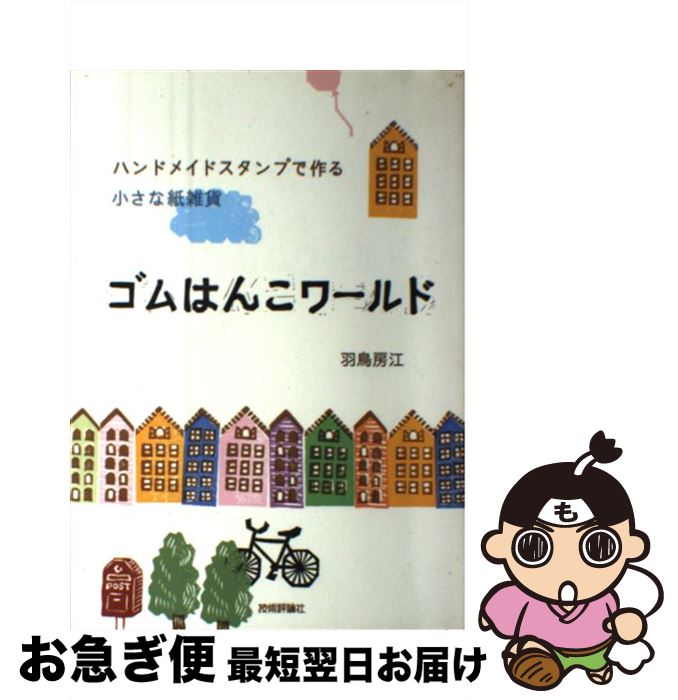 著者：羽鳥 房江出版社：技術評論社サイズ：単行本（ソフトカバー）ISBN-10：4774129437ISBN-13：9784774129433■通常24時間以内に出荷可能です。■ネコポスで送料は1～3点で298円、4点で328円。5点以上で600円からとなります。※2,500円以上の購入で送料無料。※多数ご購入頂いた場合は、宅配便での発送になる場合があります。■ただいま、オリジナルカレンダーをプレゼントしております。■送料無料の「もったいない本舗本店」もご利用ください。メール便送料無料です。■まとめ買いの方は「もったいない本舗　おまとめ店」がお買い得です。■中古品ではございますが、良好なコンディションです。決済はクレジットカード等、各種決済方法がご利用可能です。■万が一品質に不備が有った場合は、返金対応。■クリーニング済み。■商品画像に「帯」が付いているものがありますが、中古品のため、実際の商品には付いていない場合がございます。■商品状態の表記につきまして・非常に良い：　　使用されてはいますが、　　非常にきれいな状態です。　　書き込みや線引きはありません。・良い：　　比較的綺麗な状態の商品です。　　ページやカバーに欠品はありません。　　文章を読むのに支障はありません。・可：　　文章が問題なく読める状態の商品です。　　マーカーやペンで書込があることがあります。　　商品の痛みがある場合があります。