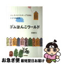 【中古】 ゴムはんこワールド ハンドメイドスタンプで作る小さな紙雑貨 / 羽鳥 房江 / 技術評論社 [単行本（ソフトカバー）]【ネコポス発送】