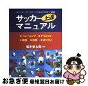 【中古】 サッカー上達マニュアル ステップ・バイ・ステップでわかりやすい解説 / デーヴ・スミス, ピート・エドワーズ, アダム・ワード, 松木 安太郎, 赤星...