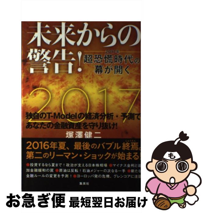 【中古】 未来からの警告！ ー2017年ー超恐慌時代の幕が開く / 塚澤 健二 / 集英社 [単行本]【ネコポス発送】