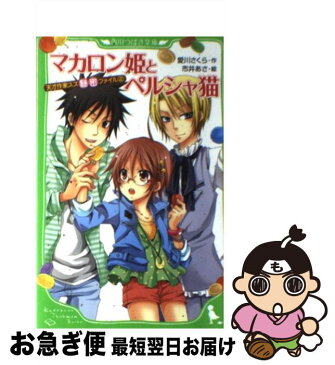 【中古】 マカロン姫とペルシャ猫 天才作家スズ秘密ファイル2 / 愛川 さくら, 市井 あさ / KADOKAWA [新書]【ネコポス発送】