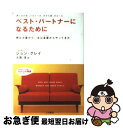 【中古】 ベスト パートナーになるために / ジョン グレイ, 大島 渚, John Gray / 三笠書房 文庫 【ネコポス発送】