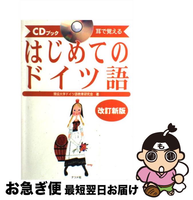 【中古】 はじめてのドイツ語 耳で覚える　CDブック 改訂新版 / 獨協大学ドイツ語教育研究会 / ナツメ..