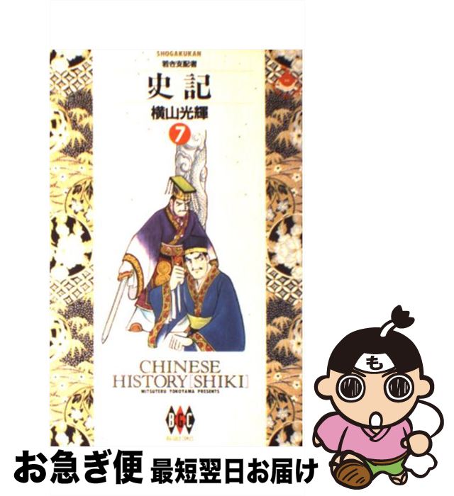 【中古】 史記 7 / 横山 光輝 / 小学館 [単行本]【ネコポス発送】