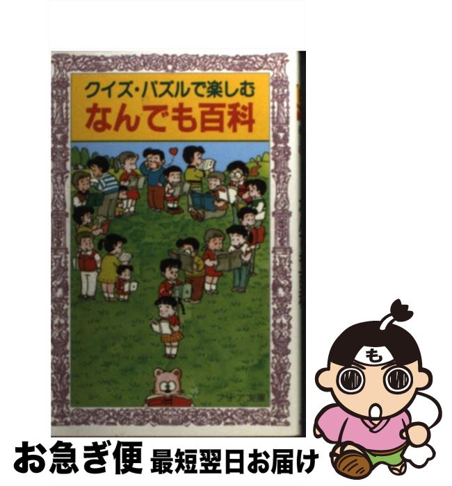 【中古】 クイズ・パズルで楽しむなんでも百科 / 平野 あきら / 岩崎書店 [文庫]【ネコポス発送】
