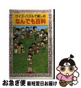 【中古】 クイズ・パズルで楽しむなんでも百科 / 平野 あきら / 岩崎書店 [その他]【ネコポス発送】