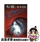 【中古】 火の路 上 / 松本 清張 / 文藝春秋 [文庫]【ネコポス発送】