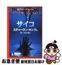 【中古】 サイコ ホラー・アンソロジー / スティーヴン キング, ロバート ブロック, 白石 朗, Stephen King, Robert Bloch / 祥伝社 [文庫]【ネコポス発送】