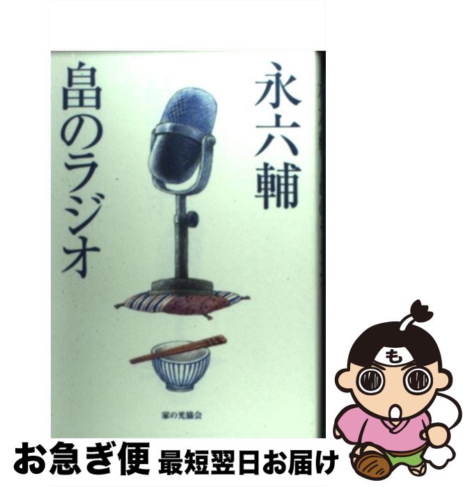 【中古】 畠のラジオ / 永 六輔 / 家の光協会 [単行本]【ネコポス発送】